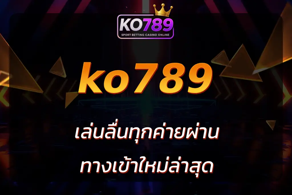 ko789 ทางเข้า
