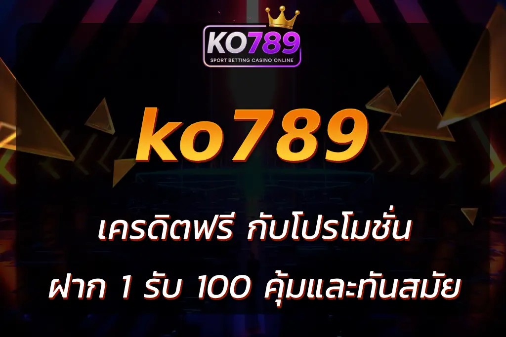 ko789 ฝาก 1 รับ100
