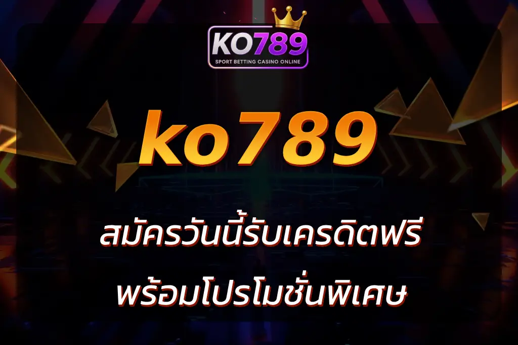 ko789 เครดิตฟรี
