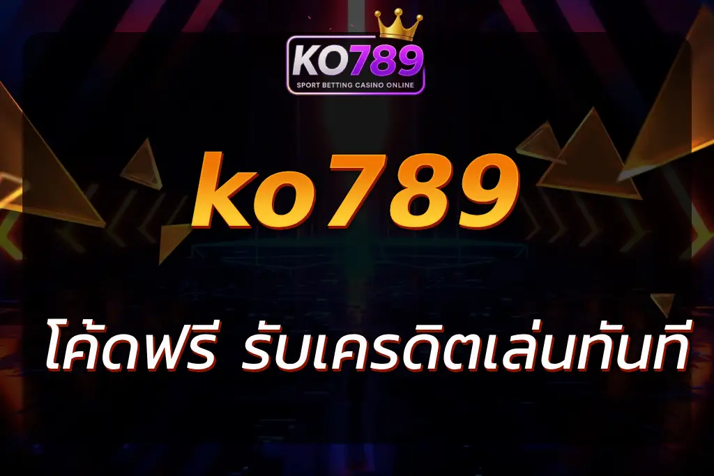 ko789 โค้ดฟรี
