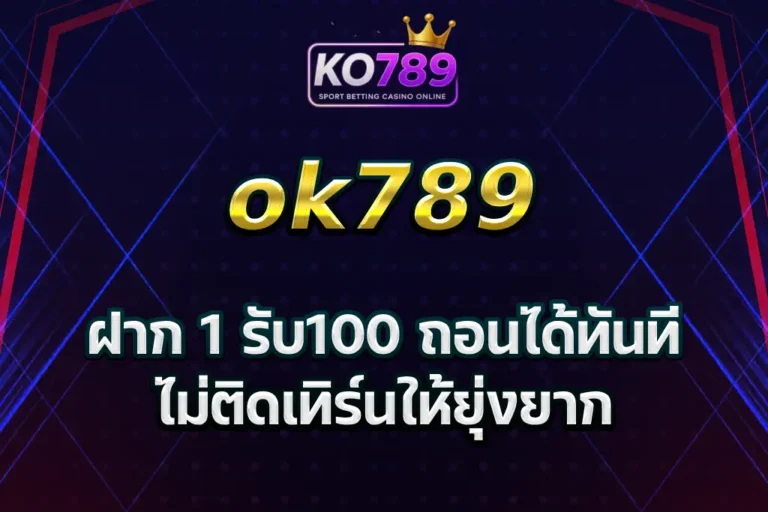 ko789 ฝาก 1 รับ100