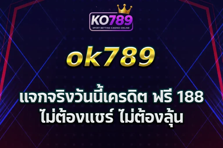 ko789 เครดิต ฟรี 188
