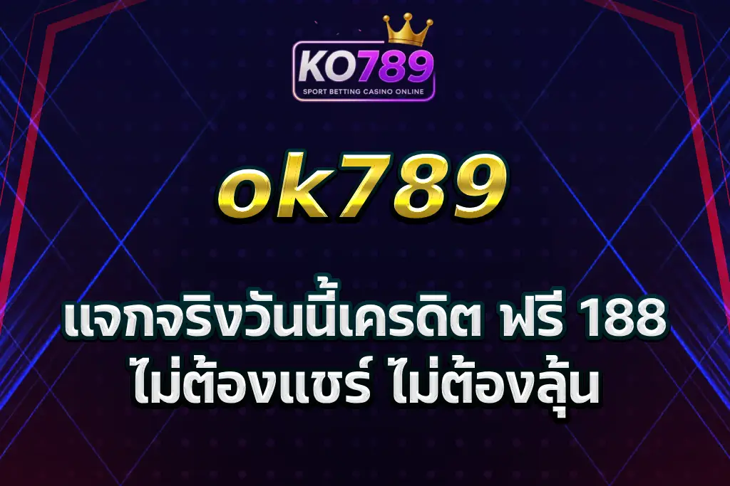 ko789 เครดิต ฟรี 188