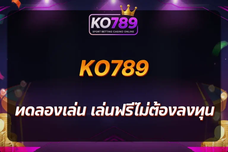 ko789 ทดลองเล่น