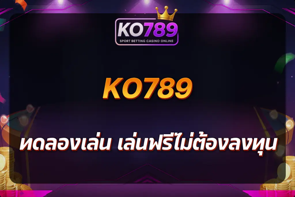 ko789 ทดลองเล่น