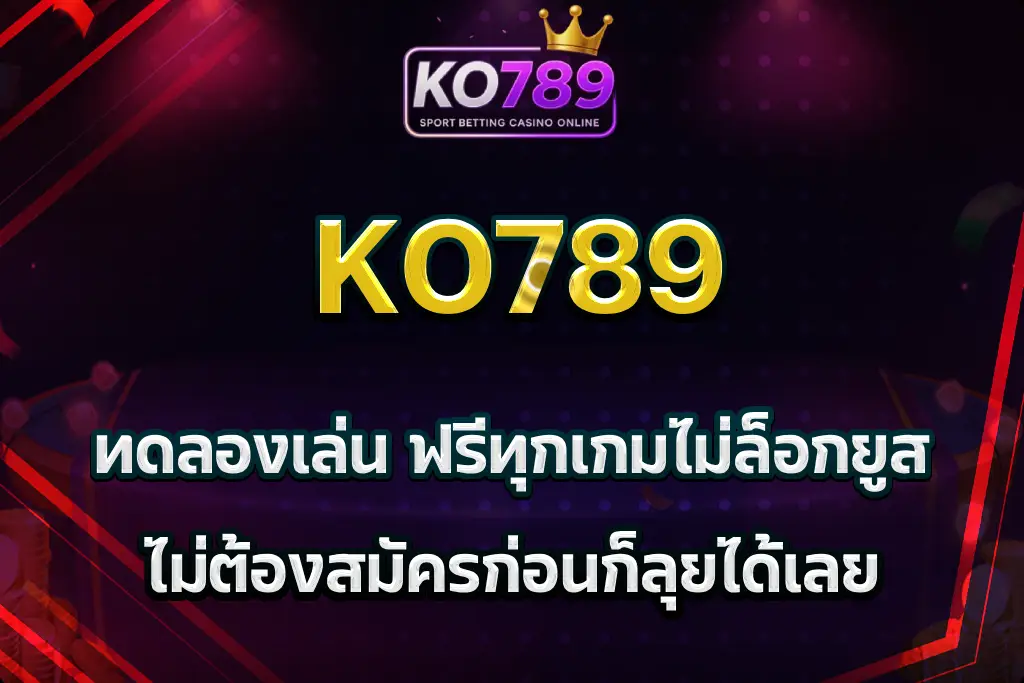 ko789 ทดลองเล่น