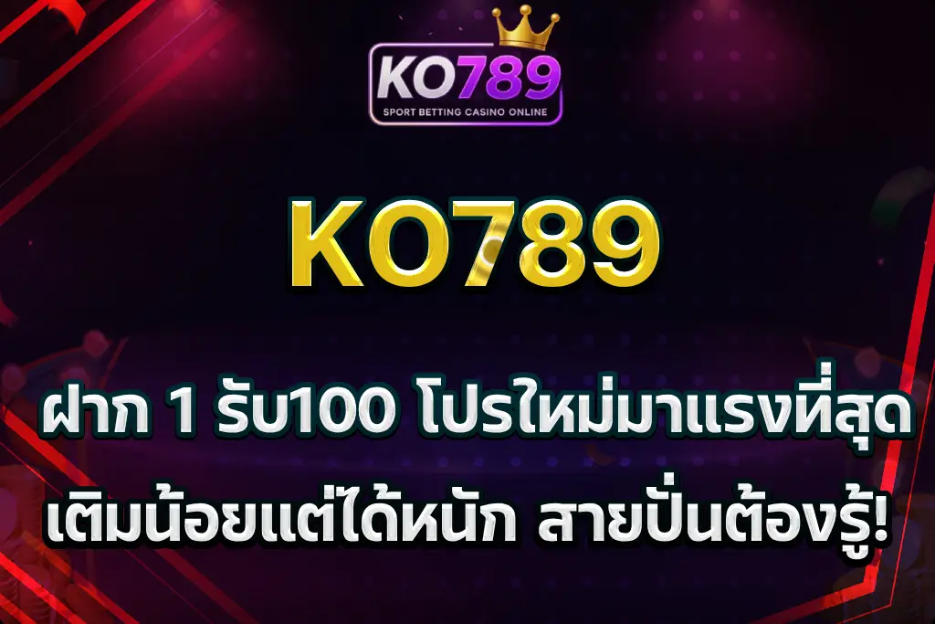 ko789 ฝาก 1 รับ100