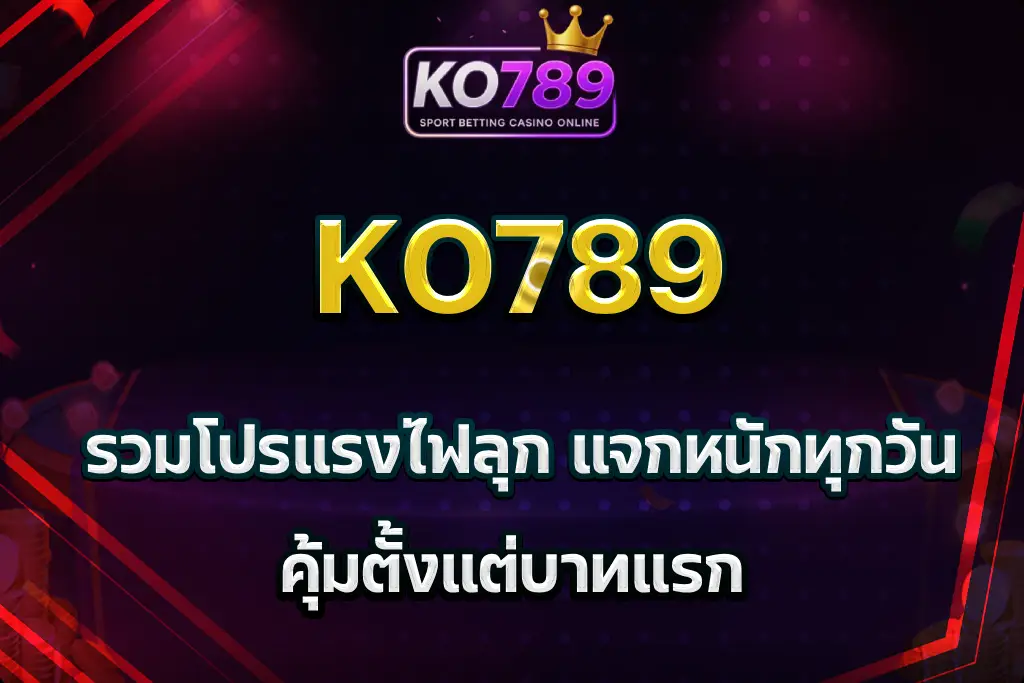 เว็บko789