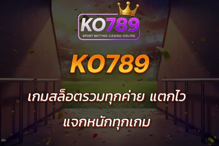 เกมสล็อต ko789
