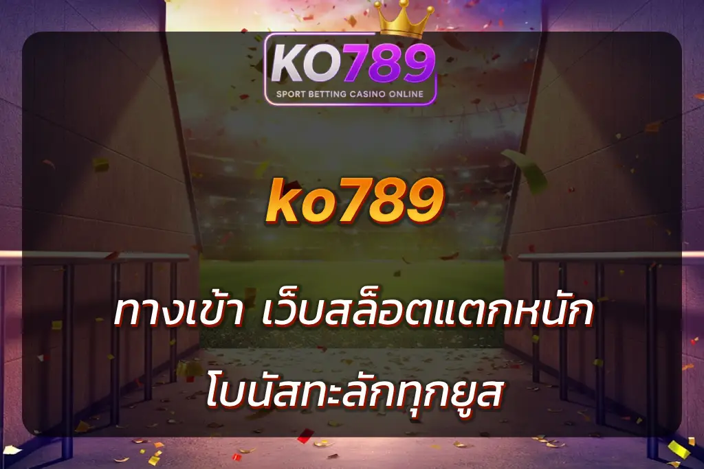 ko789 ทางเข้า