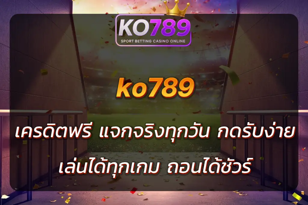 ko789 เครดิตฟรี