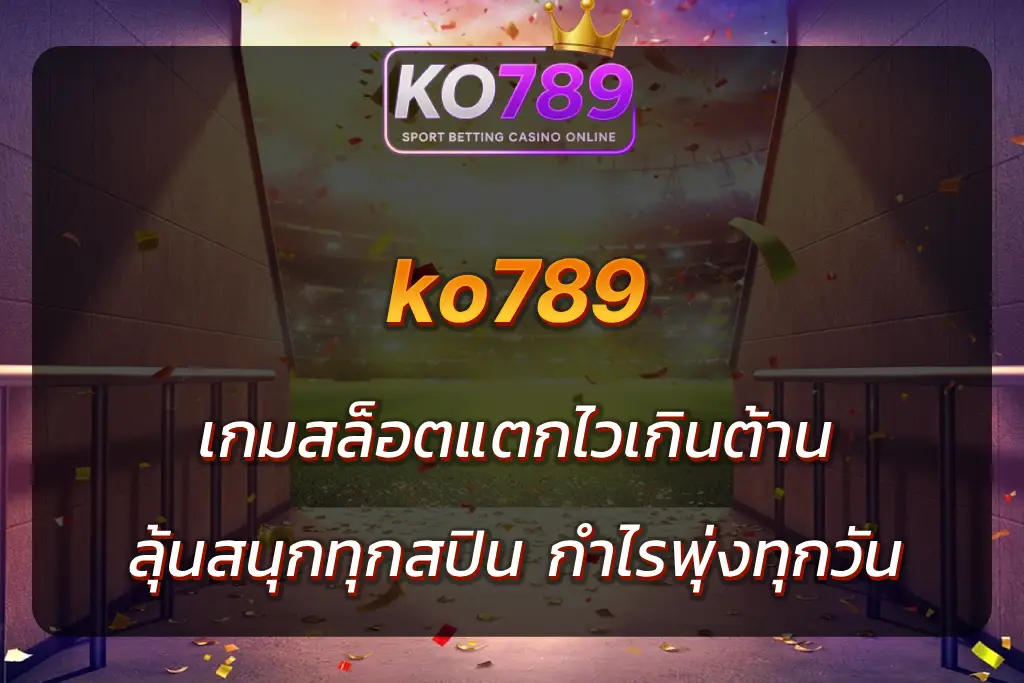 เกมสล็อต ko789