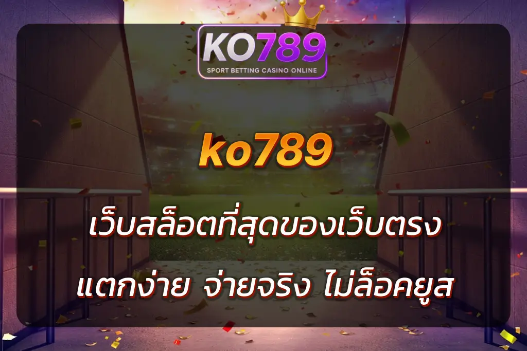 เว็บสล็อตko789